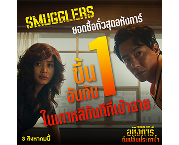 ยอดซื้อตั๋วสุดอหังการ์ ขึ้นอันดับ 1 ในเกาหลีทันทีที่เข้าฉาย! “Smugglers อหังการ์ทีมปล้นประดาน้ำ”